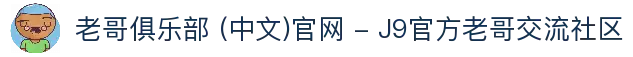 老哥俱乐部 (中文)官网 - J9官方老哥交流社区